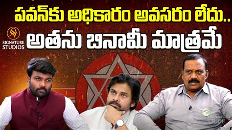 Analyst Chinta Rajshekhar Fires On Pawan Kalyan Ap Politics