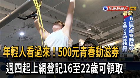 年輕人看過來！ 500元青春動滋券 16至22歲可領取－民視台語新聞 Youtube