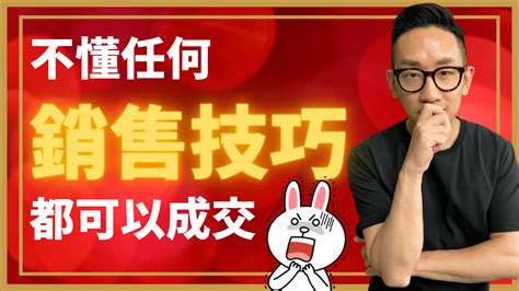 銷售︱不懂任何銷售技巧 都可以成交 爆數tony