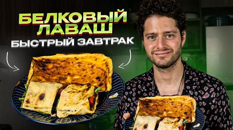 Белковый лаваш из 2 ингредиентов. 70 грамм белка! - YouTube