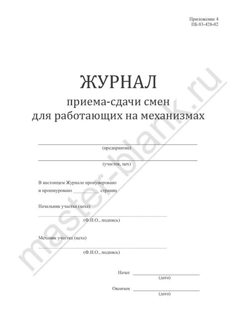 Журнал приема сдачи смен для работающих на механизмах в СПб