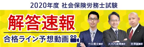 アガルート／2020年社労士（社会保険労務士）試験『解答速報＆合格ライン予想＆講師3人による総評』を試験当日にホームページ上で公開