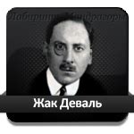 Жак Деваль — цитаты и афоризмы