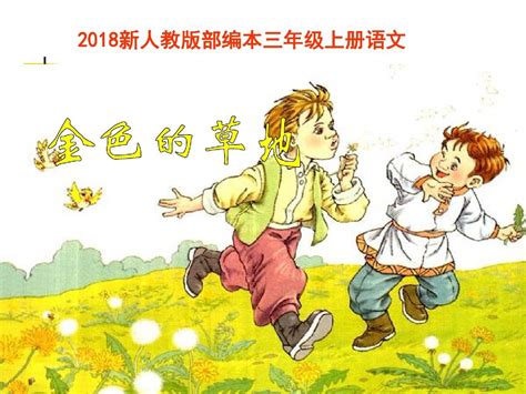 2018部编新人教版三年级上册语文第16课《金色的草地》pptword文档在线阅读与下载无忧文档