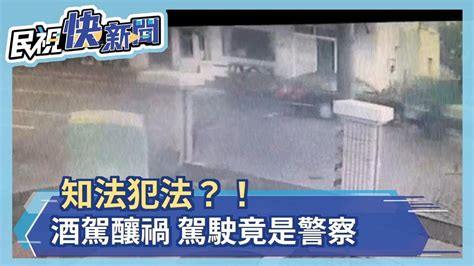 知法犯法？！員警酒駕釀禍 酒測值竟高達1 39－民視新聞 Youtube