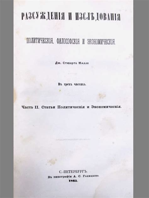Милль, Стюарт. Рассуждения и исследования политические, философские и ...