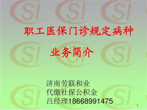 门规管理服务介绍济南代缴社保济南代缴公积金济南代缴五险一金济南社保代缴济南公积金代缴word文档在线阅读与下载无忧文档