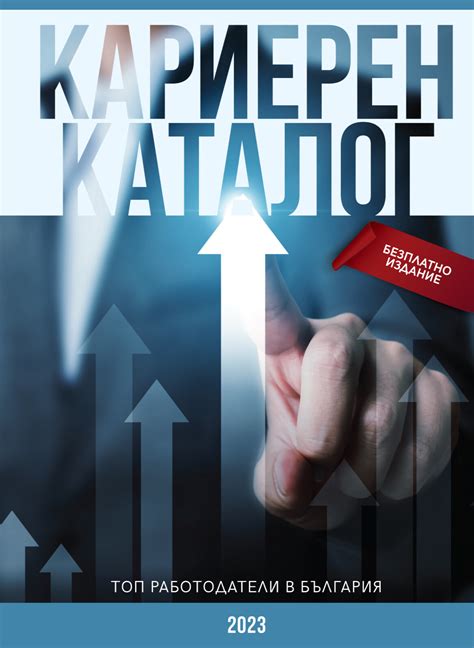 Кариерен каталог 2023 – TalentClub.bg