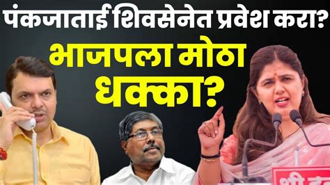 पंकजा ताई शिवसेनेत प्रवेश कराभाजप मध्ये आता फूटpankajamunde Latest