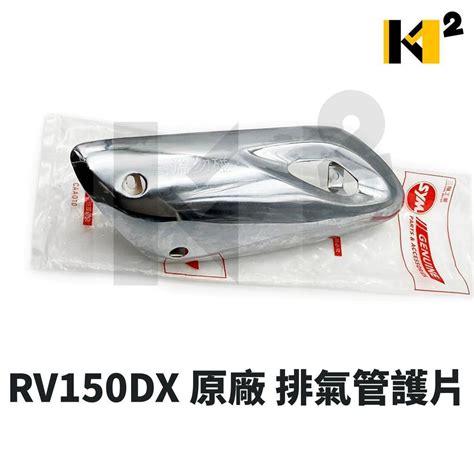 材料王⭐三陽 Rv150dx 高手150 原廠 排氣管護片 防燙蓋 隔熱片 蝦皮購物