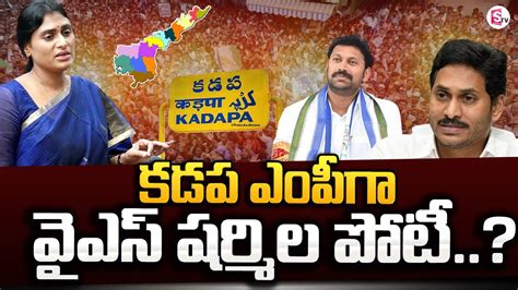 Live కడపను టార్గెట్ చేసిన వైఎస్ షర్మిల Ys Sharmila To Contest