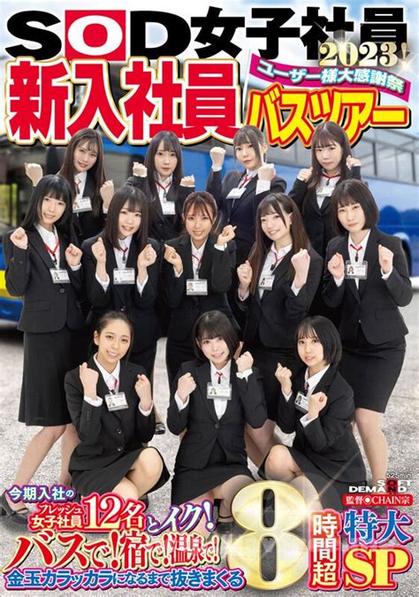 [sdjs 206] Sod女子社員 ユーザー様大感謝祭 新入社員バスツアー2023！ 今期入社のフレッシュ女子社員12名とイク！ バスで！宿で！温泉で！金玉カラッカラになるまで抜きまくる8