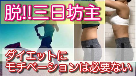 「三日坊主」を確実に終わらせるダイエット方法【モチベーション要らず】 ダイエット動画まとめ