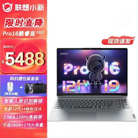 【手慢无】联想小新pro16 酷睿i5i9 超轻薄笔记本促销笔记本导购 中关村在线