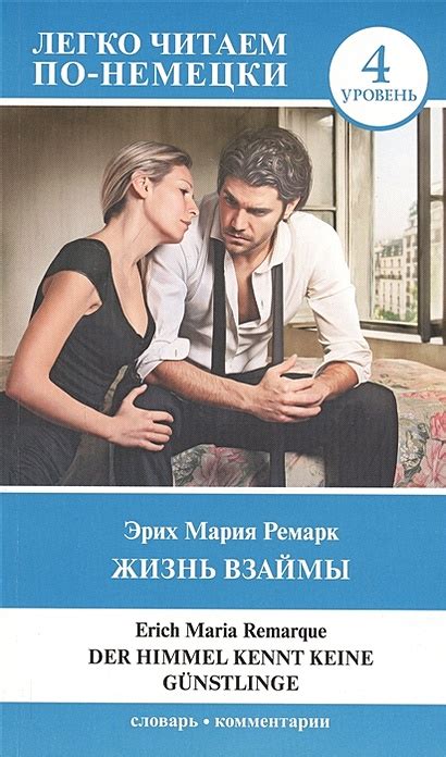 Книга Жизнь взаймы. Уровень 4 • Э. М. Ремарк – купить книгу по низкой ...