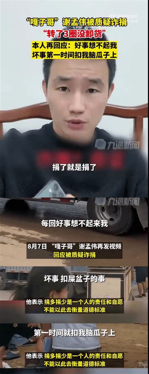 嘎子谢孟伟正式回应“诈捐”事件：捐了就是捐了！ 360娱乐，你开心就好