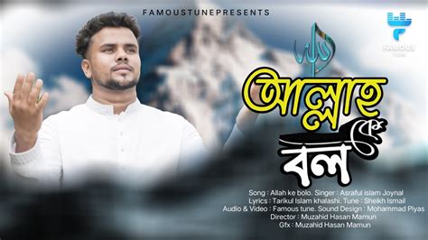 মন জুড়ানো নতুন গজল । Allah Ke Bolo । আল্লাহ কে বলো। New Islamic Song