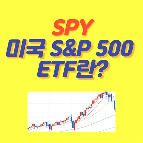 미국 주식 Spy Etf 수익률과 주가 수수료 사는 법 알아보자 Bitcoinxxo