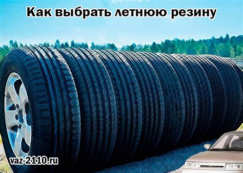 Как выбрать летнюю резину