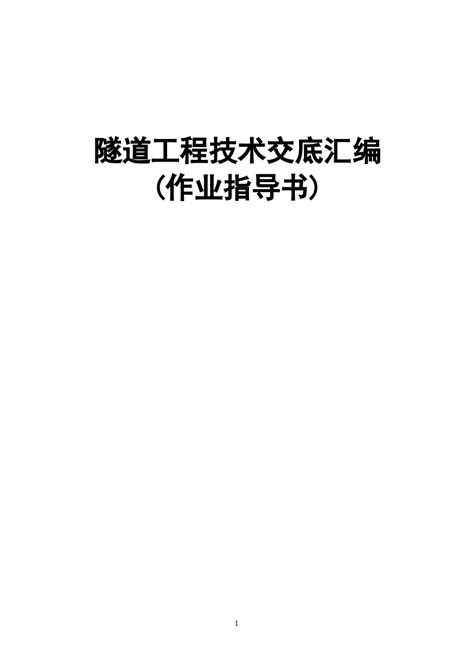 隧道工程施工技术作业指导书汇编（170页）路桥工程土木在线