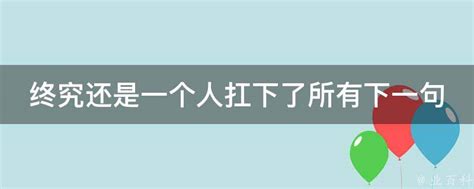 终究还是一个人扛下了所有下一句 业百科