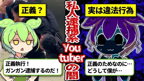 【煉獄コ〇アキ逮捕】私人逮捕系youtuberの末路が衝撃すぎた【ゆっくり解説＆ずんだもん】 Youtube