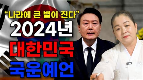 2024년 갑진년 대한민국 국운 大예언 2024년 우리나라에 벌어질 일들과 찾아오는 경제위기들 Youtube