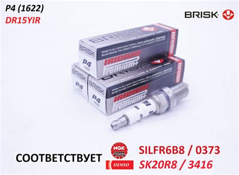 Комплект свечей зажигания BRISK P4_3 - купить по выгодным ценам в ...