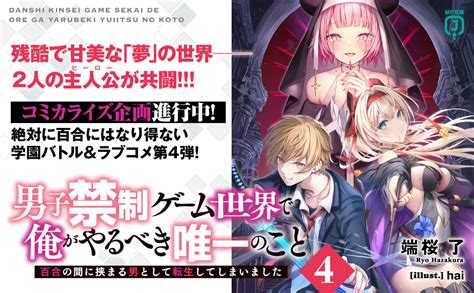 Jp 男子禁制ゲーム世界で俺がやるべき唯一のこと4 百合の間に挟まる男として転生してしまいました Mf文庫j 端