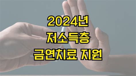 2024년 저소득층 금연치료 지원 신청 방법 지원 대상 선정 기준 지원 내용 신청 기간 제출 서류🍃 흡연 관련 질환 예방으로