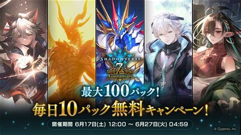 Cygames、『シャドウバース』が7周年記念特別キャンペーン情報を生配信で発表！ 「毎日10パック無料キャンペーン」や「shandowverse 7th Anniversary