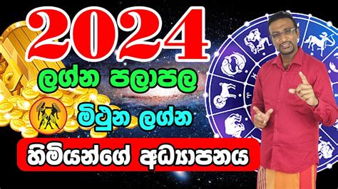 2024 මථන ලගන හමයනග අධයපනය 2024 Mithuna Lagnaya 2024 Lagna