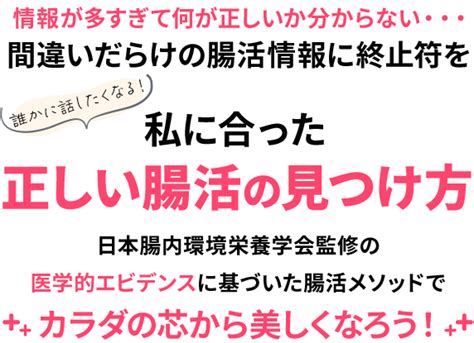 正しい腸活の見つけ方 ～ 腸活アカデミー