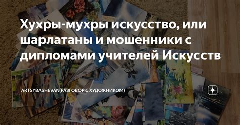 Хухры-мухры искусство, или шарлатаны и мошенники с дипломами учителей ...