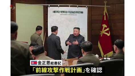 「戦争抑止力を拡大する必要性」金正恩総書記が強調 中央軍事委員会の拡大会議で Tbs News Dig