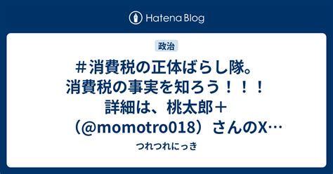 ＃消費税の正体ばらし隊。 消費税の事実を知ろう！！！ 詳細は、桃太郎＋（momotro018）さんのx（旧ツイッター）でご確認ください