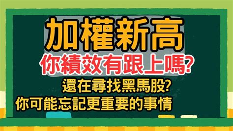 220 楊可 股期雙刀流直播行情持續創高，你的績效有跟上嗎 追高殺低，標的不漲，買入就跌，賣出就噴若有以上狀況，這是絕對有助益的一集