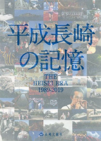 【友の会特典30 19】平成長崎の記憶 長崎の本 通販 長崎文献社