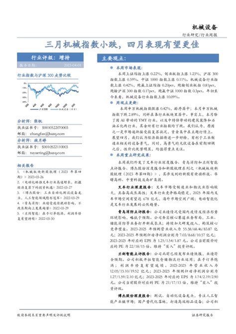 机械设备行业周报：三月机械指数小跌，四月表现有望更佳