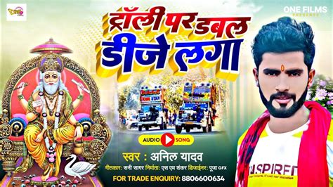 Anil Yadav Vishwakarma Puja Song ट्रॉली पर डबल डीजे लगा Anil