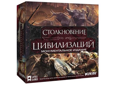 Столкновение цивилизаций | Купить настольную игру (обзор, отзывы, цена ...