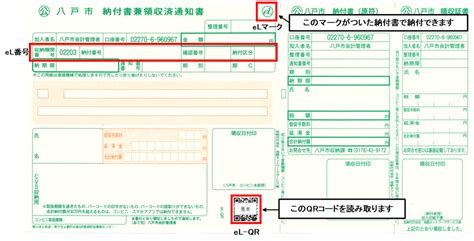 El Qr（地方税統一qrコード）を利用した市税の納付について／八戸市