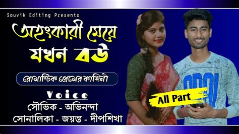 অহংকারী মেয়ে যখন বউ সকল পর্ব Romantic Love Story Ft Souvik Avinanda Mriyanka Jayanta