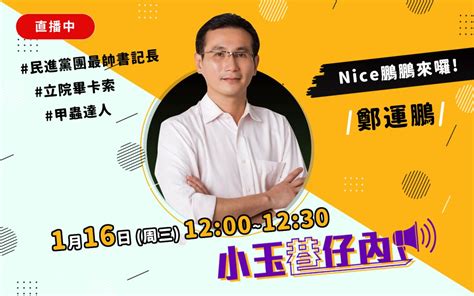 1200直播 「小玉巷仔內」立院最帥書記長鄭運鵬來作客 政治快訊 要聞 Nownews今日新聞