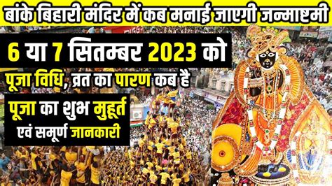 Janmashtami Kab Hai 2023 Vrindavan Me Janmashtami Kab Hai 6 Ya 7