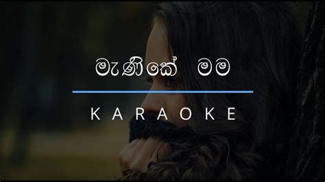 මැණිකේ මම ආයෙ ගෙදර එනවා Manike Mama Aye Gedara Enawa Karaoke Youtube