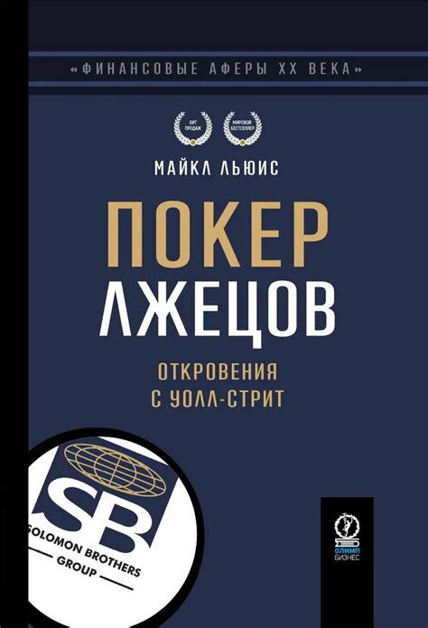 Книга "Покер лжецов. Откровения с Уолл-стрит" Льюис М - купить книгу в ...