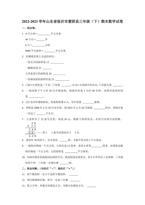 2022 2023学年山东省临沂市蒙阴县三年级（下）期末数学试卷 青岛版（含解析） 21世纪教育网