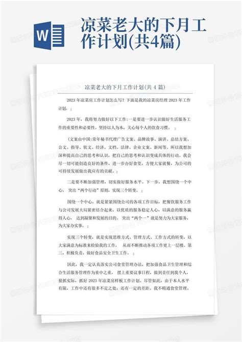 凉菜老大的下月工作计划共4篇 Word模板下载编号qrgapvmz熊猫办公