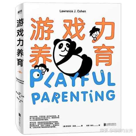 游戏力讲师带你精读《游戏力养育》 第一章 亲密的亲子关系是养育的基石 知乎